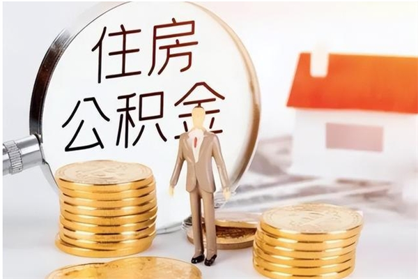 神农架住房公积金余额提取（住房公积金余额提取条件）